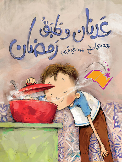 Title details for عدنان وطبق رمضان by هيا صالح - Available